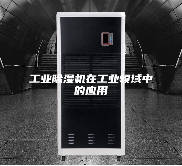 工業除濕機在工業領域中的應用