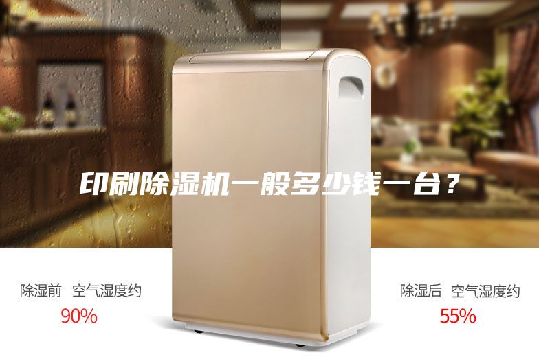 印刷除濕機一般多少錢一臺？