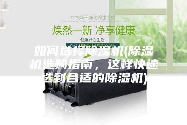 如何選擇除濕機(除濕機選購指南，這樣快速選到合適的除濕機)