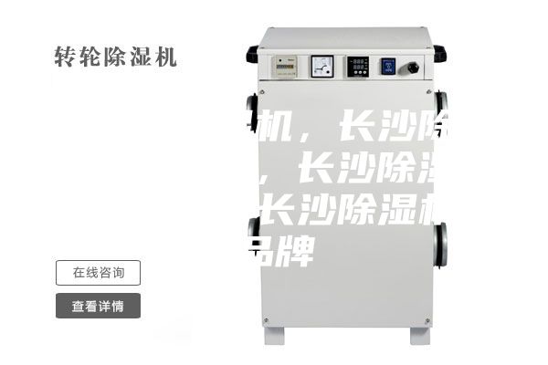 長沙除濕機(jī)，長沙除濕機(jī)價(jià)格，長沙除濕機(jī)咨詢，長沙除濕機(jī)品牌