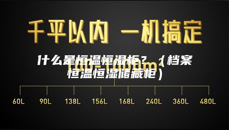 什么是恒溫恒濕柜？（檔案恒溫恒濕儲藏柜）