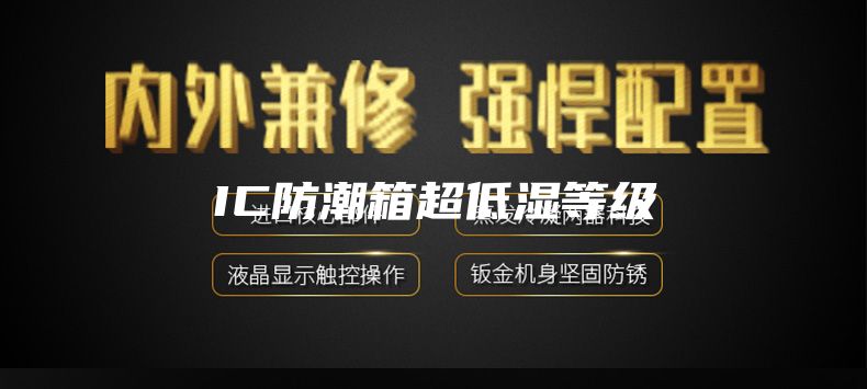 IC防潮箱超低濕等級(jí)