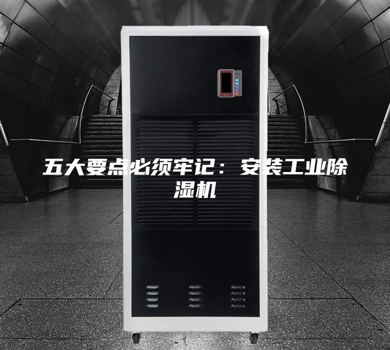 五大要點必須牢記：安裝工業除濕機