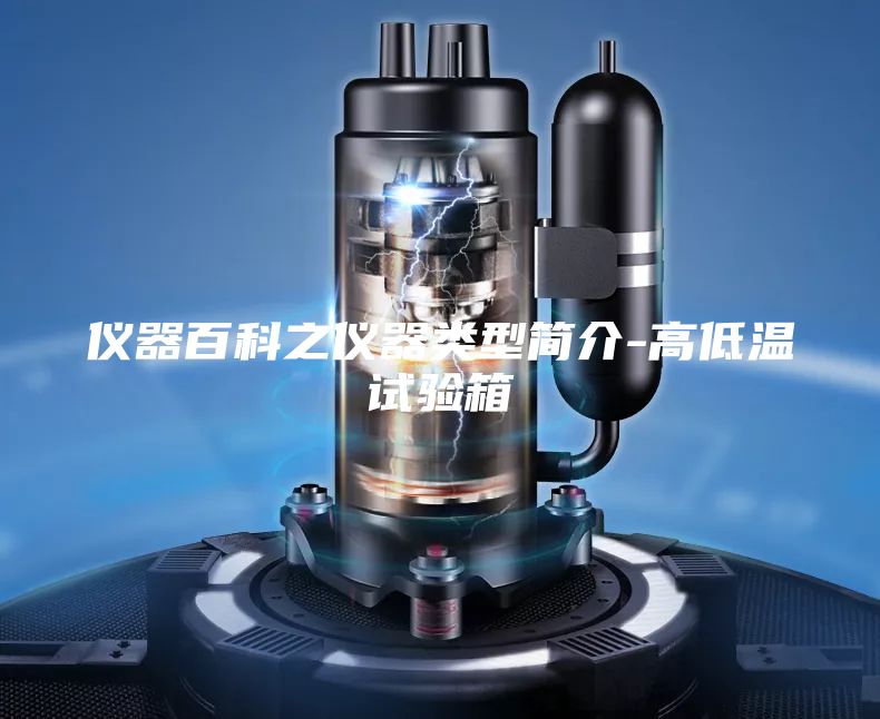 儀器百科之儀器類型簡(jiǎn)介-高低溫試驗(yàn)箱