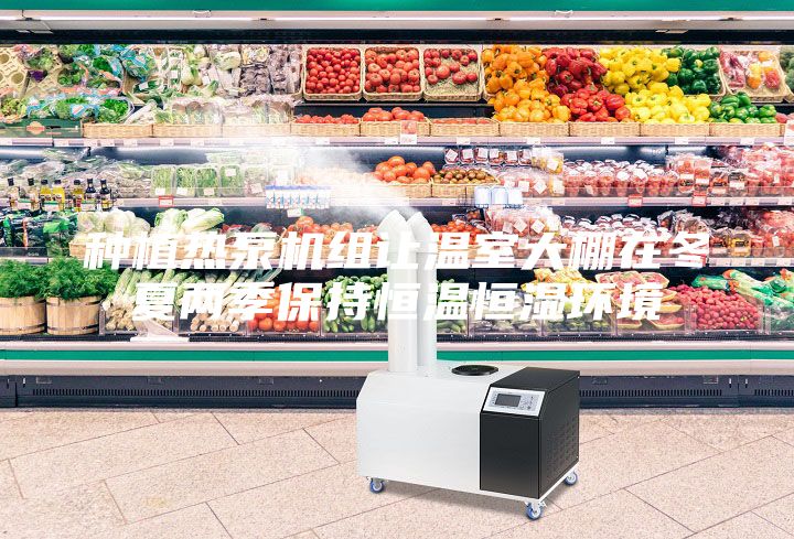 種植熱泵機(jī)組讓溫室大棚在冬夏兩季保持恒溫恒濕環(huán)境