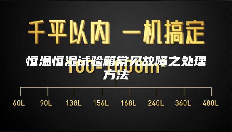 恒溫恒濕試驗箱常見故障之處理方法