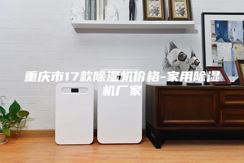 重慶市17款除濕機價格-家用除濕機廠家