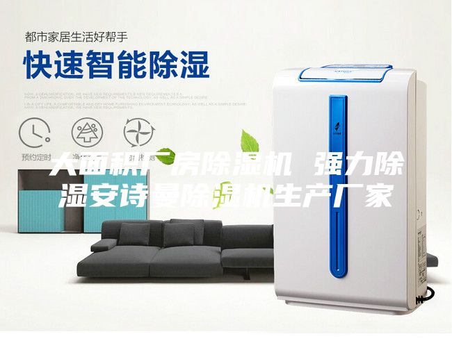 大面積廠房除濕機 強力除濕安詩曼除濕機生產(chǎn)廠家