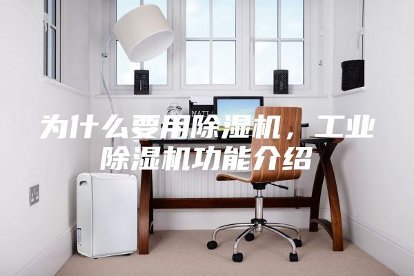 為什么要用除濕機，工業除濕機功能介紹