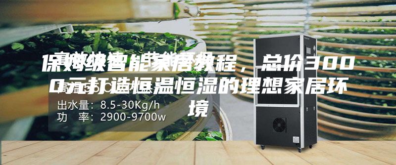 保姆級智能家居教程，總價3000元打造恒溫恒濕的理想家居環境