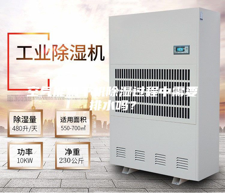 空氣能烘干機除濕過程中需要排水嗎？