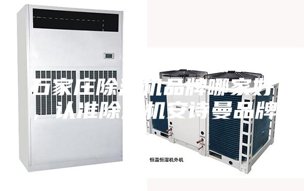 石家莊除濕機品牌哪家好，認準除濕機安詩曼品牌