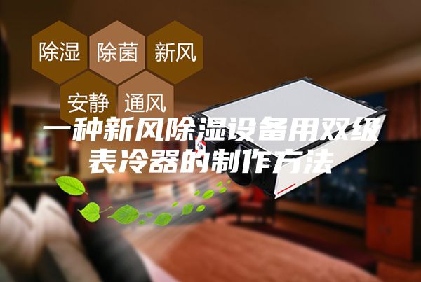 一種新風(fēng)除濕設(shè)備用雙級表冷器的制作方法