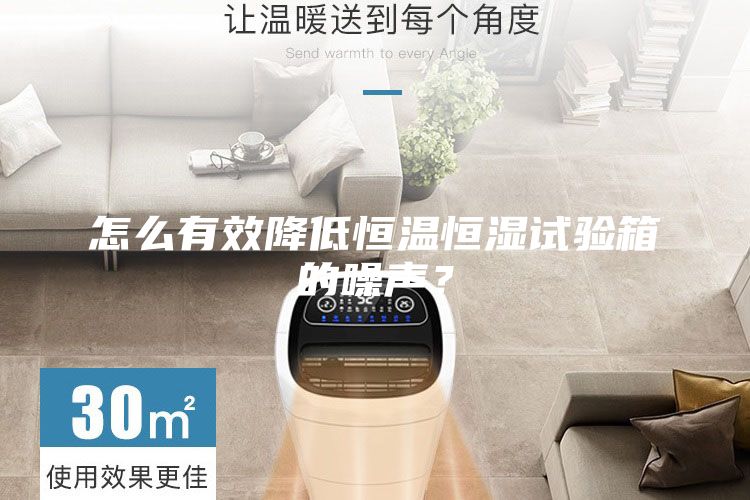 怎么有效降低恒溫恒濕試驗(yàn)箱的噪聲？