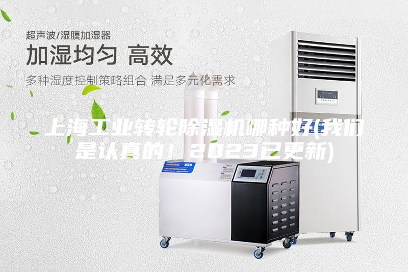 上海工業轉輪除濕機哪種好(我們是認真的！2023已更新)