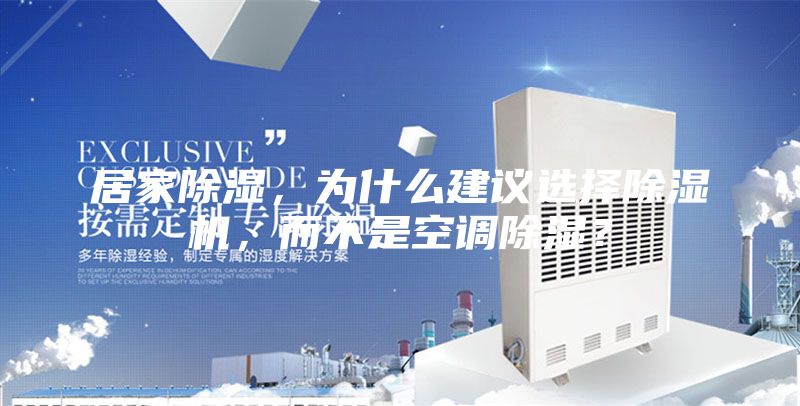 居家除濕，為什么建議選擇除濕機(jī)，而不是空調(diào)除濕？
