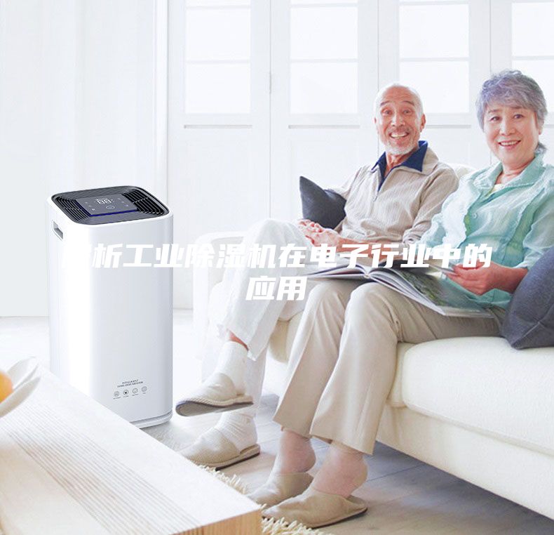 解析工業(yè)除濕機(jī)在電子行業(yè)中的應(yīng)用