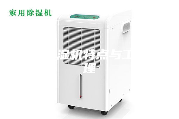 調溫除濕機特點與工作原理