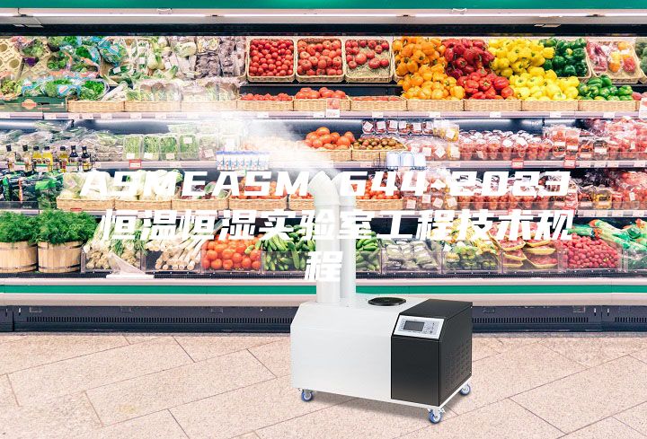ASMEASM 644-2023 恒溫恒濕實(shí)驗(yàn)室工程技術(shù)規(guī)程