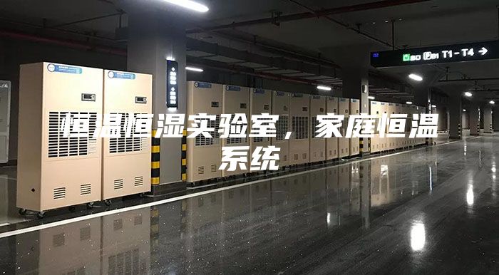 恒溫恒濕實驗室,家庭恒溫系統