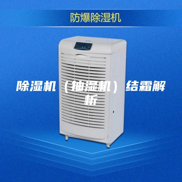 除濕機（抽濕機）結(jié)霜解析