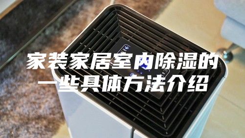 家裝家居室內除濕的一些具體方法介紹