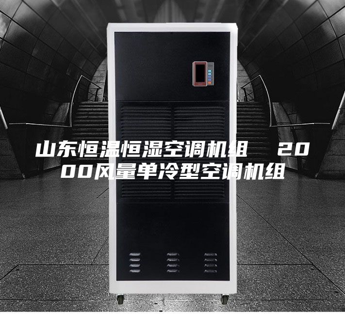 山東恒溫恒濕空調機組 2000風量單冷型空調機組