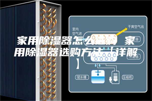 家用除濕器怎么選購(gòu) 家用除濕器選購(gòu)方法【詳解】