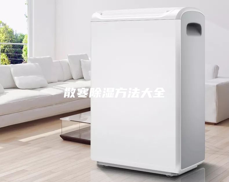 散寒除濕方法大全