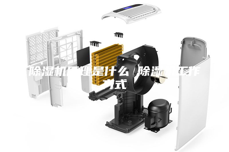 除濕機原理是什么 除濕機工作方式