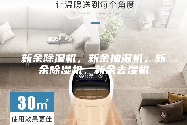 新余除濕機(jī)，新余抽濕機(jī)，新余除濕機(jī)，新余去濕機(jī)