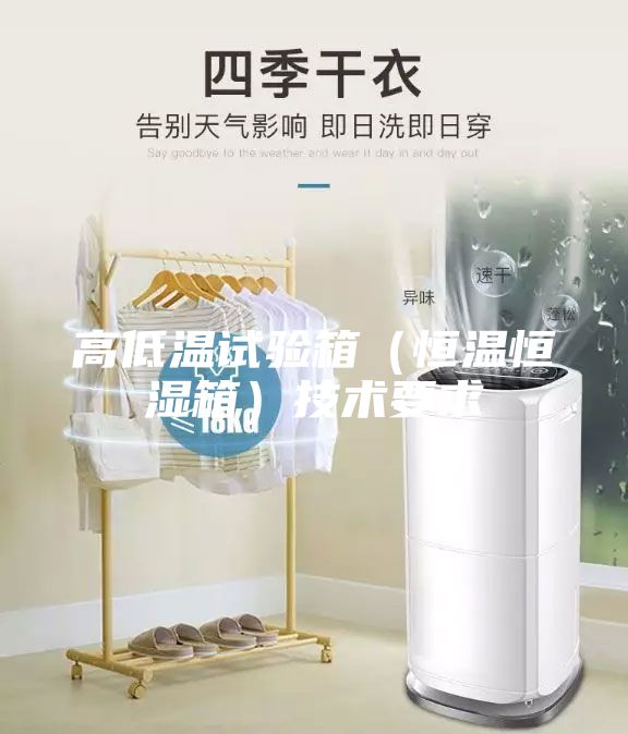 高低溫試驗箱（恒溫恒濕箱）技術要求