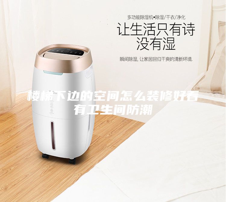 樓梯下邊的空間怎么裝修好看有衛生間防潮