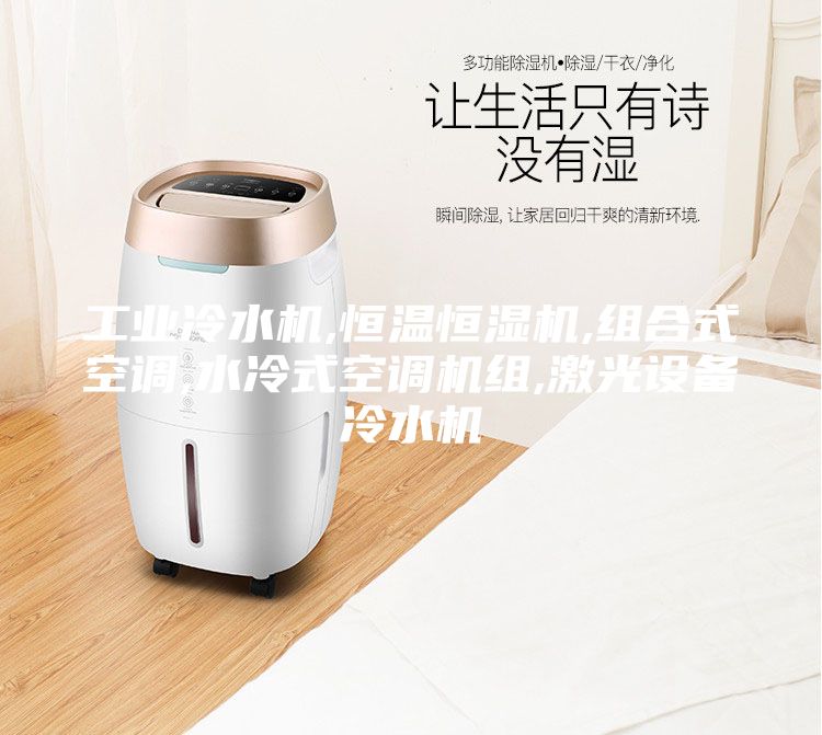 工業(yè)冷水機(jī),恒溫恒濕機(jī),組合式空調(diào),水冷式空調(diào)機(jī)組,激光設(shè)備冷水機(jī)