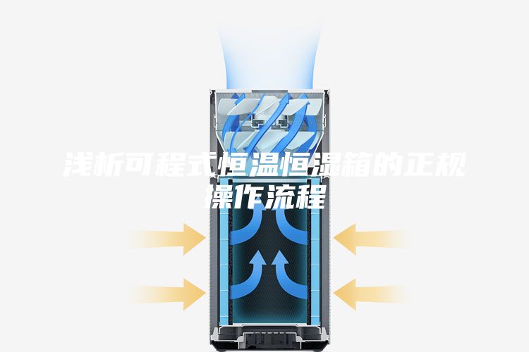 淺析可程式恒溫恒濕箱的正規操作流程