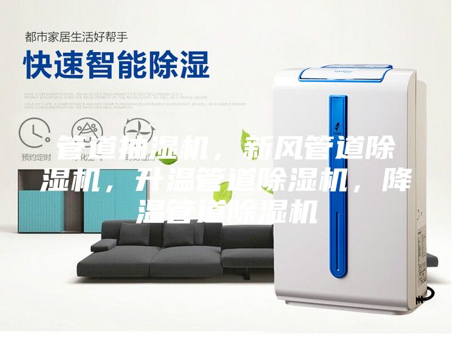 管道抽濕機，新風(fēng)管道除濕機，升溫管道除濕機，降溫管道除濕機