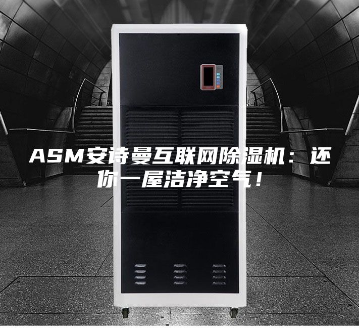 ASM安詩曼互聯網除濕機：還你一屋潔凈空氣！