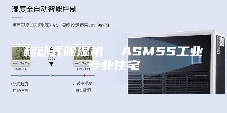 移動式除濕機 ASM55工業專業住宅