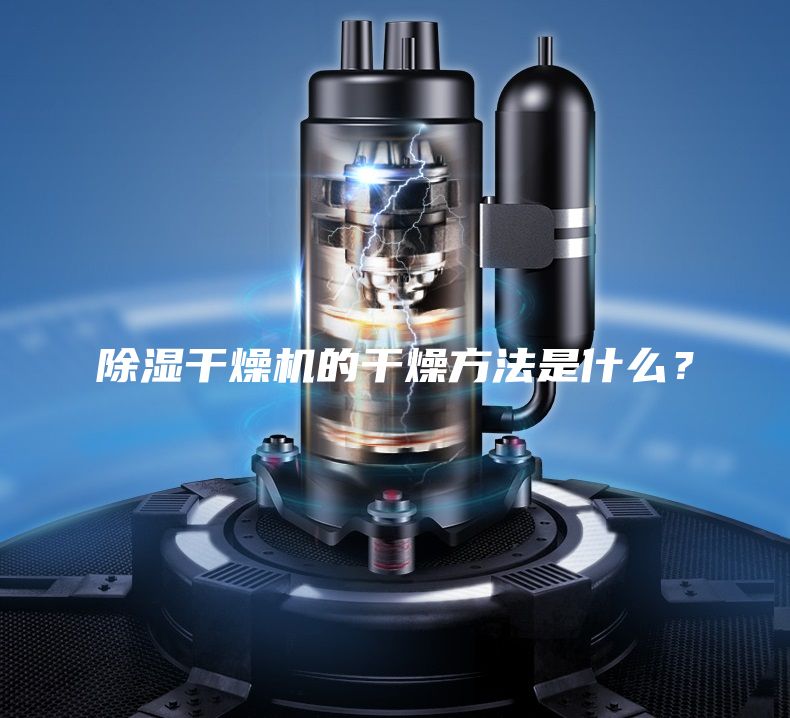 除濕干燥機的干燥方法是什么？