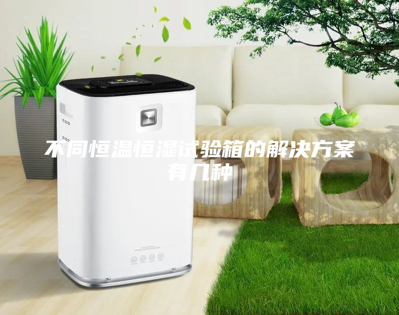 不同恒溫恒濕試驗(yàn)箱的解決方案有幾種