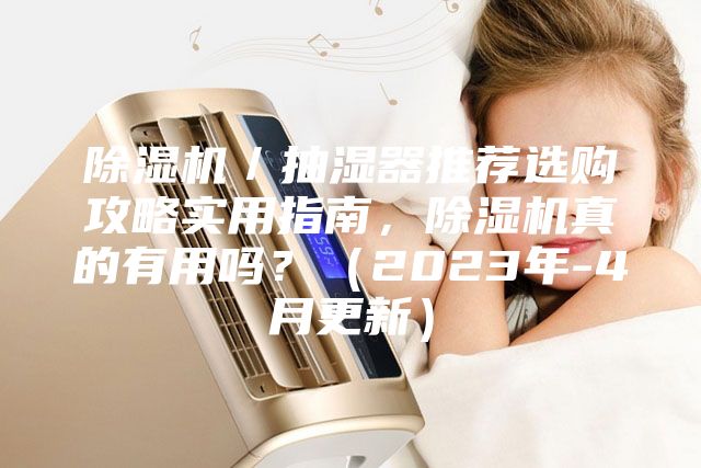 除濕機／抽濕器推薦選購攻略實用指南，除濕機真的有用嗎？（2023年-4月更新）