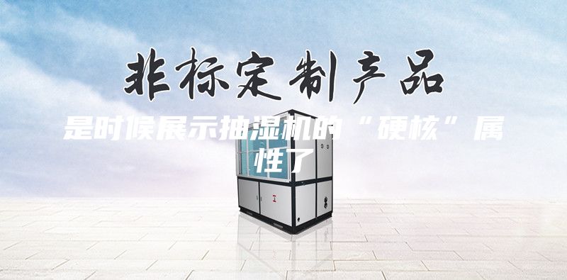 是時候展示抽濕機的“硬核”屬性了