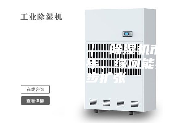 行業(yè)觀察 ｜ 除濕機(jī)市場：連續(xù)三年，緣何能實(shí)現(xiàn)穩(wěn)步擴(kuò)張