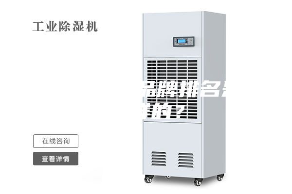 除濕機十大品牌排名是怎么樣的？