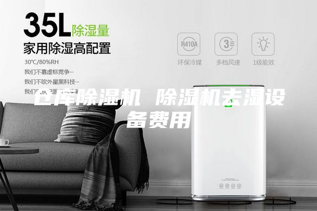倉庫除濕機 除濕機去濕設備費用