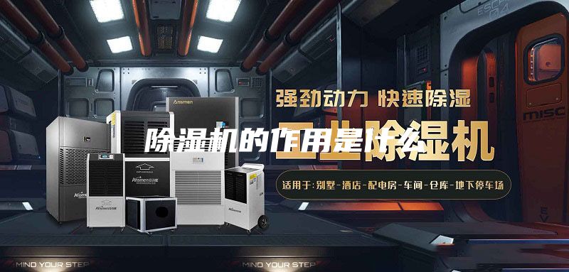 除濕機(jī)的作用是什么