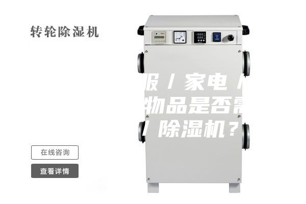 3.1.對于衣服／家電／家具／墻面等物品是否需要加濕器／除濕機(jī)？
