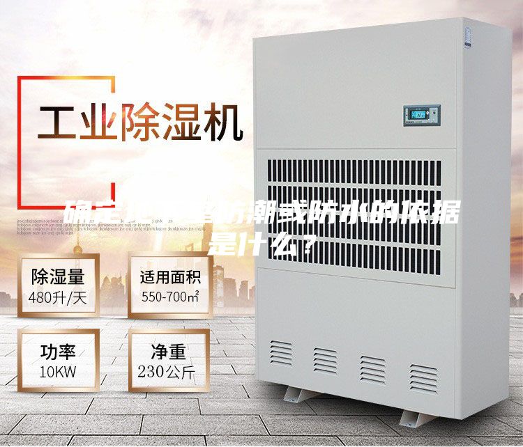 確定地下室防潮或防水的依據是什么?