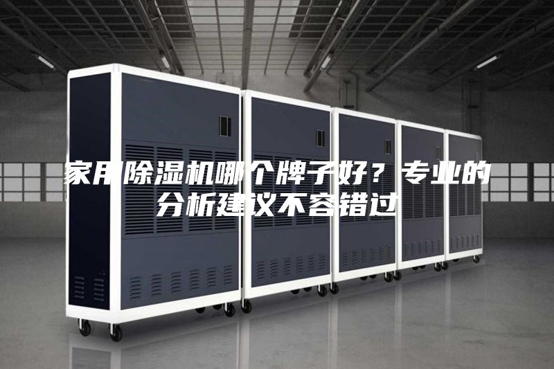 家用除濕機哪個牌子好？專業的分析建議不容錯過