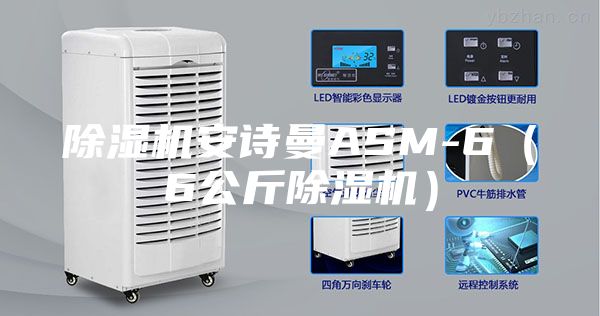 除濕機(jī)安詩曼ASM-6（6公斤除濕機(jī)）